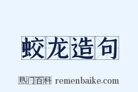 蛟龙造句是什么意思的图片